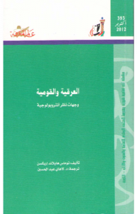 العرقية والقومية  ، وجهات نظر أنثربولوجية 393